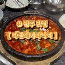 [전주 맛집] 다산돼지와낙지 본점 | 낙지볶음 맛집 신시가지 | 위치, 메뉴, 주차, 웨이팅 | 내돈내산