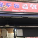 용두동곱창 이미지
