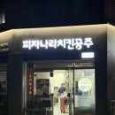 피자나라치킨공주 신길점 이미지