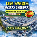 대전오토월드 | 대전 오토월드 중고차 매매단지 허위매물 없는 정식 딜러 및 허가업체 선택 방법