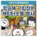 평생학습센터 강좌로 아크릴화 교실 | 부천시 평생학습센터 학습똑 그림정원 부천시다함께돌봄센터 캐릭터 소풍 기부 행사