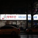 형제수산 네이버블로그