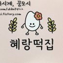 혜랑떡집 이미지