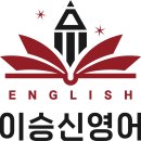이승신영어교습소