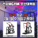 건강해GYM(오산대역점) 이미지