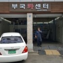 부국카센타 이미지