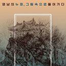 영남의 누정 그림 속으로 들어가다 이미지