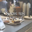 제나하이얀 | [엄마의 자유시간] 수수커피 판교, 아찔한 자유부인 타임