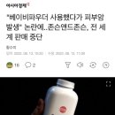 "베이비파우더 사용했다가 피부암 발생" 논란에..존슨앤드존슨, 전 세계 판매 중단 이미지