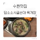가산2호점 담소사골순대 | [수원 맛집] 담소소사골순대·육개장 | 매탄동 혼밥하기 좋은 순대국집🍚