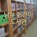 어린이도서관 | 진주 남부 어린이 도서관 이용후기
