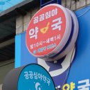 고려원약국 이미지