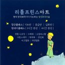 어린왕자미술학원