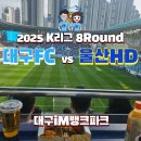 대구FC 울산HD K리그 6연패 대팍 직관후기 N3구역 2층 스카이테이블 33번 34번 시야
