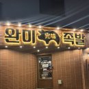 완미족발충북 - 음성군 대하2길 17 | 청주 동남지구 족발맛집 찾는다면? 완미족발 내돈내산 솔직 후기