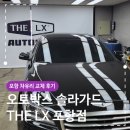 포항 차유리 교체 후기 오토박스 솔라가드 THE LX 포항점