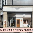 동네커피 동대구역점