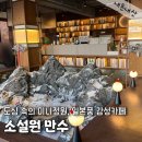 세븐일레븐 인천만수제일점 | 인천 감성카페 소설원 만수 애견동반카페 내돈내산 후기