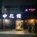 [내 맘대로 리뷰] 경기도 이천 고추짬뽕 해장 맛집 중화관 내돈내산 후기