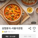 삼첩분식 석관점 이미지