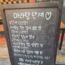 마라당덕천점 이미지