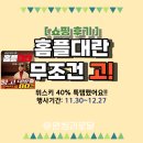 홈플러스 홈플대란 위스키 와인 전단지 행사 가격 득템 후기