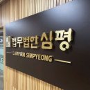 법무법인 심평 형사전문 수원분사무소 수원변호사 수원형사전문변호사