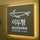 동안정신건강의학과의원 이미지