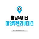 하남 유시티 대명루첸리버파크 임장 (현안2지구, 단지개요, 내부/외부 등)