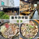 해물나무 동두천점 | 동두천 맛집 [토가] 소요산역 불낙 전골 얼큰한 한식 맛집 솔직 후기