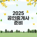 최선재테크공인중개사사무소 | 2025 공인중개사 시험 일정과 준비 방법은?