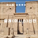 이집트 아스완, 필레(이시스) 신전 보트투어
