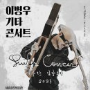 이병우 기타 콘서트 | 2023 이병우 기타콘서트 - 다가오는 심장 소리​ 후기