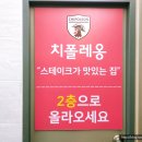 치폴레옹 건대점 이미지