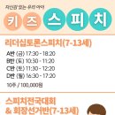 스피치대회&회장선거반(7-13세)(수시접수) | 대구문화센터[동아쇼핑문화센터] &#34;리더십 토론 스피치&#34; &amp; &#34;스피치 전국대회&amp;회장선거반&#34;