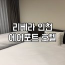 리베라인천에어포트호텔 이미지