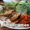 GR(가평군)-[청군로]-하-1 | 가평 아침고요수목원, 크리스탈 밸리CC 근처 맛집 | 본가 신숙희 진골 막국수