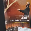 2023 송년음악회 <금난새 & 뉴월드 필하모닉 오케스트라> 이미지