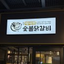 문정농장 | [문정역 맛집] 항아리닭갈비막국수 송파문정점 : 문정동 힘숨찐 닭갈비 맛집 / 콩나물닭갈비 추천