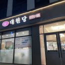대원당문구 | 춘천 빵 맛집 대원당 1968년부터 지켜온 백년가게