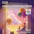 제21회 부산국제어린이청소년영화제 개최