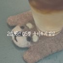 (주)해솔유통 | 5랜만에 쓰는 5월 일상이야기