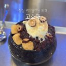 한식 디저트 | 잠실 롯데월드몰 카페 빙수와 한식 디저트 고호재 후기