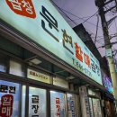 문현곱창추천 &#39;문현할매곱창&#39;