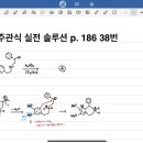 유기 ㄱㅎ 주관식 문제 질문 p.186 38번 이미지