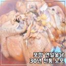연일옻닭식당 | [공지] 포항 연일옻닭 닭백숙 30년 전통 노포 보양식 맛집