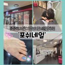 오산2천 | 꼼꼼하고 센스있는 오산네일샵 추천 남자관리사 후기 Ι 포쉬네일 오산대역네일