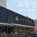 교동면옥 대구유천점 이미지