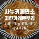 강남 역삼동 :: 사누키제면소 치킨카레돈부리 맛도리 후기🍛