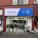 수암밀면 | [울산/남구]달동 배달 전문 밀면X만두 맛집 추천, ‘수암밀면’ (feat.과메기)